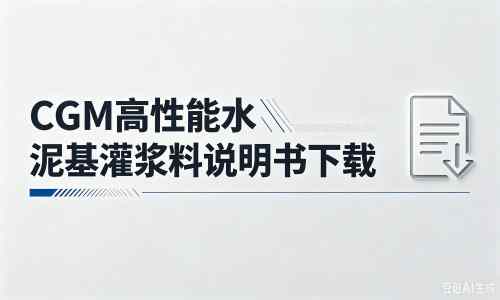 和静厂家：CGM高性能水泥基灌浆料说明书PDF（纯白无LOGO）